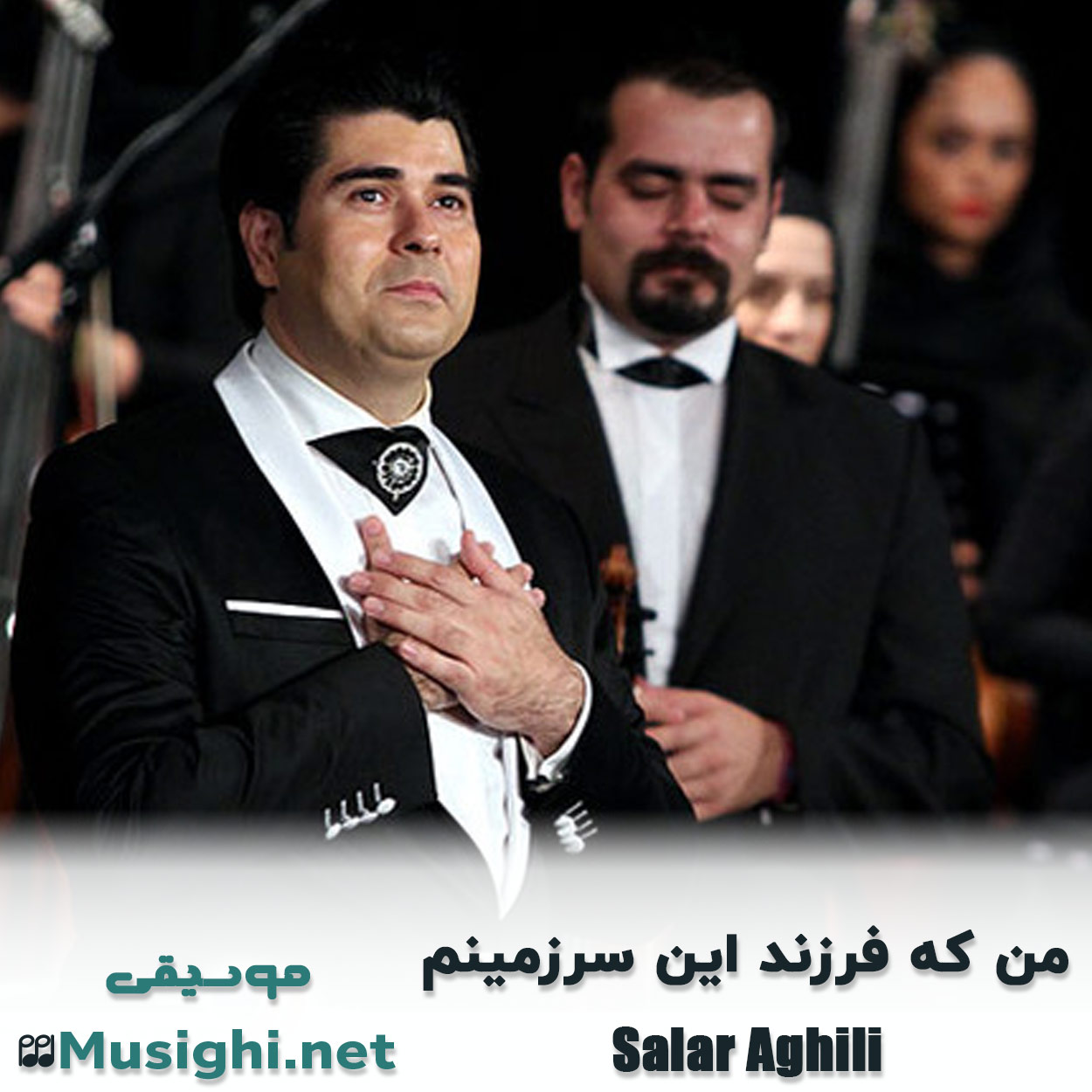 مشاهده تصویر دانلود آهنگ من که فرزند این سرزمینم سالار عقیلی دانلود اهنگ من که فرزند این سرزمینم سالار عقیلی
